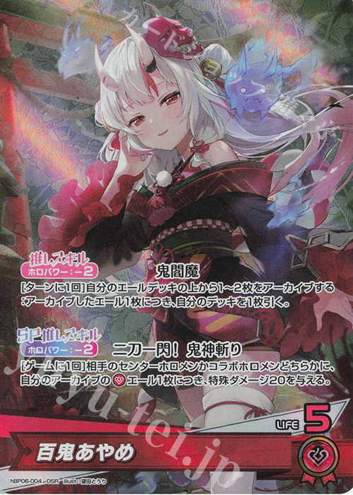 OSR 百鬼あやめ 販売 | [hBP06]アヤカシヴァーミリオン | ホロライブ