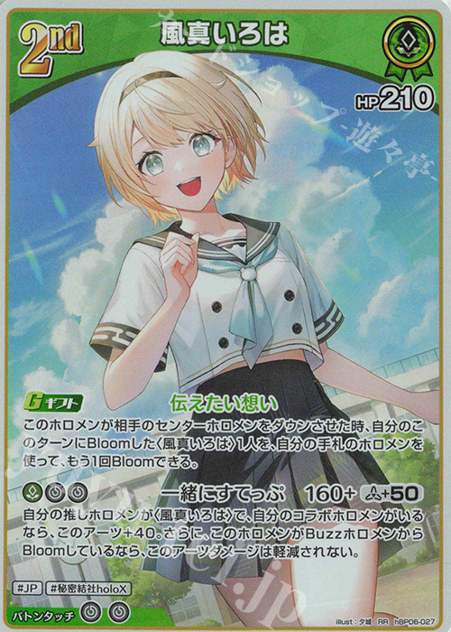 RR 風真いろは 販売 | [hBP06]アヤカシヴァーミリオン | ホロライブOCG