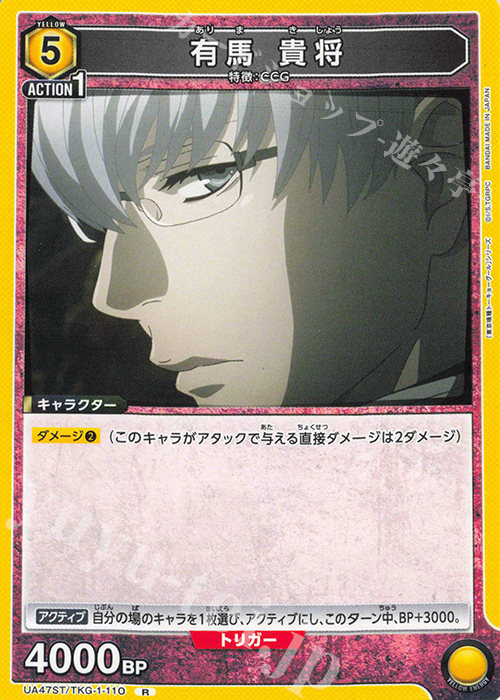 R 有馬 貴将 販売 | 「東京喰種トーキョーグール」シリーズ | ユニオン