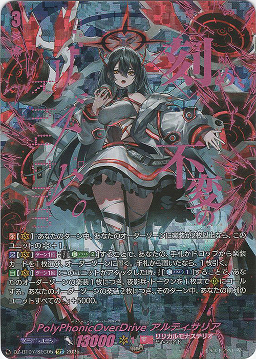SEC PolyPhonicOverDrive アルティサリア(箔押し) 販売 | [DZBT07