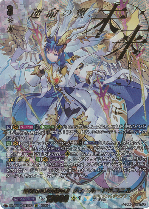 SEC 聖なる時の運命者 リィエル=ドラコニス(箔押し) 販売 | [DZBT10