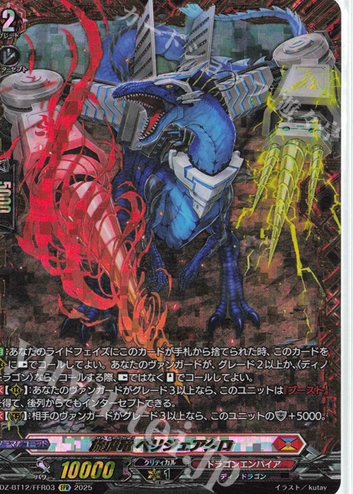 FFR 旋虐竜 ベリジェアクロ(箔押し) 販売 | [DZBT12] 冥淵葬空
