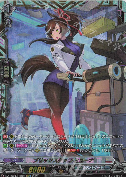 FFR ブリッツスタッフ ミューナ(箔押し) 買取 | [DZSS01