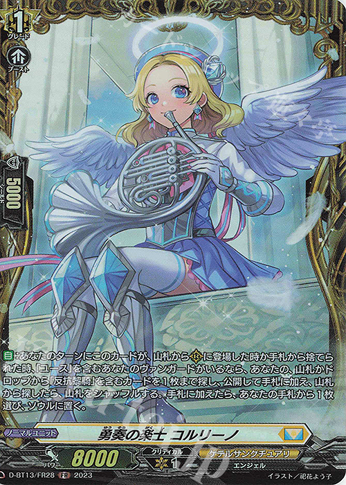 FR 勇奏の楽士 コルリーノ 販売 | [DBT13] 天輪飛翔 | ヴァンガード