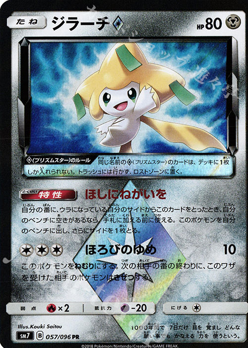 PR ジラーチ◇ 販売 | [SM7] 拡張パック 裂空のカリスマ | ポケモン