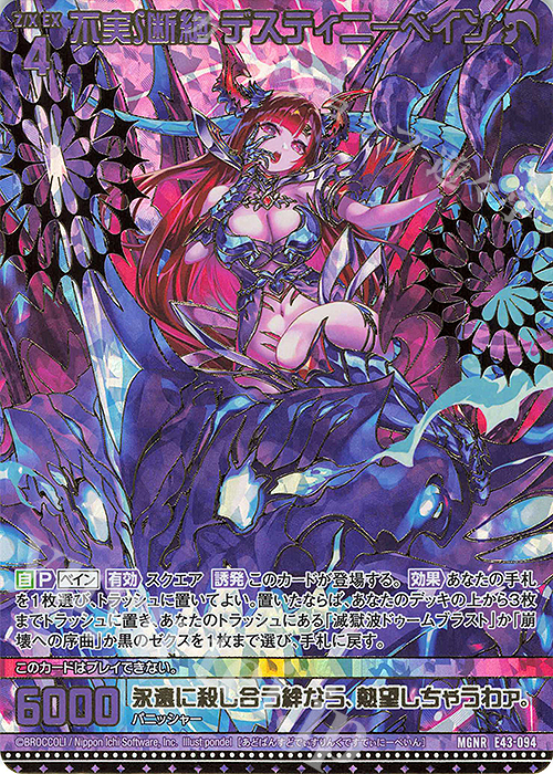 MGNR 不実∫断絶 デスティニーベイン(カードガチャ仕様) 販売 | [E43