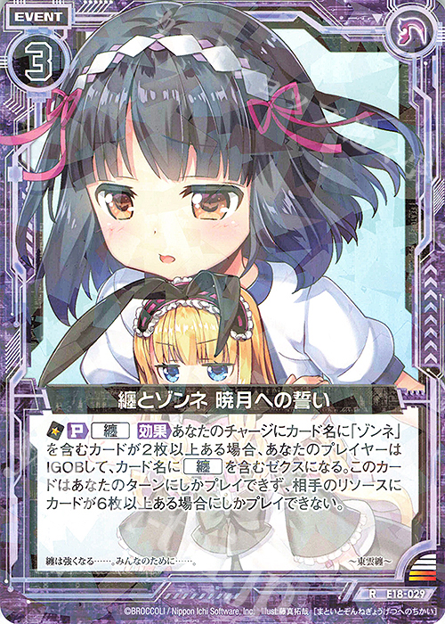 R 纏とゾンネ 暁月への誓い 販売 | [E18] Code reunion | Z/X-Zillions