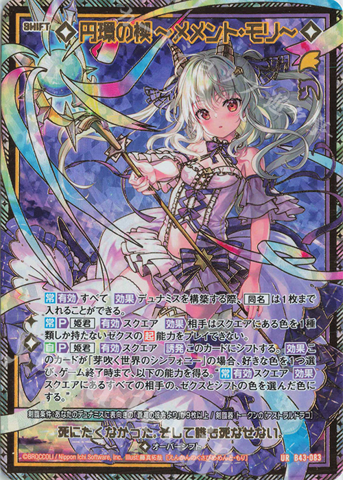 UR 円環の楔 ーメメント・モリー(シフト) 販売 | [B43] 渾沌竜姫編