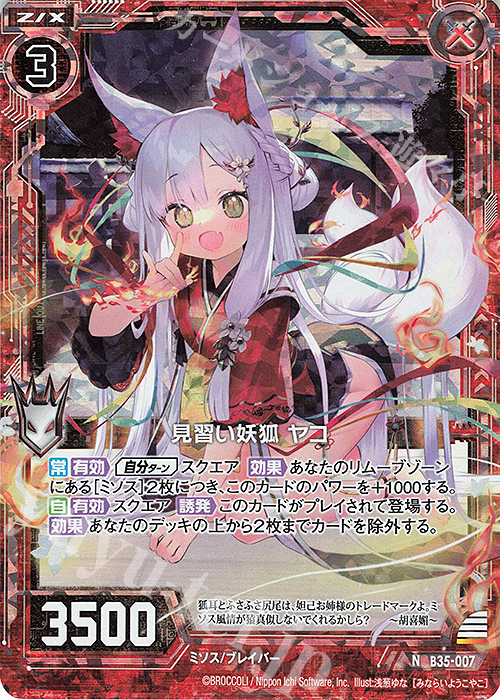 NH 見習い妖狐 ヤコ(ホロ) 買取 | [B35] 異界探訪編 想星<キュ