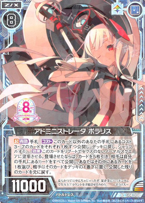 R アドミニストレータ ポラリス 販売 | [G04] エイト・アニバーサリー