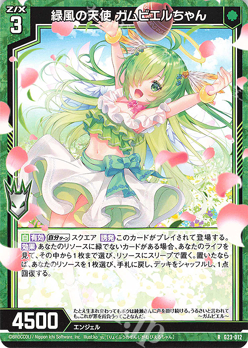 R 緑風の天使 ガムビエルちゃん 販売 | [G23] パラレルセレクション