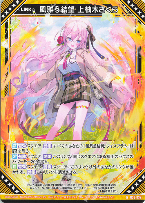 N 風雅§結望 上柚木さくら 販売 | [G33] キャラクターデッキ 上柚木