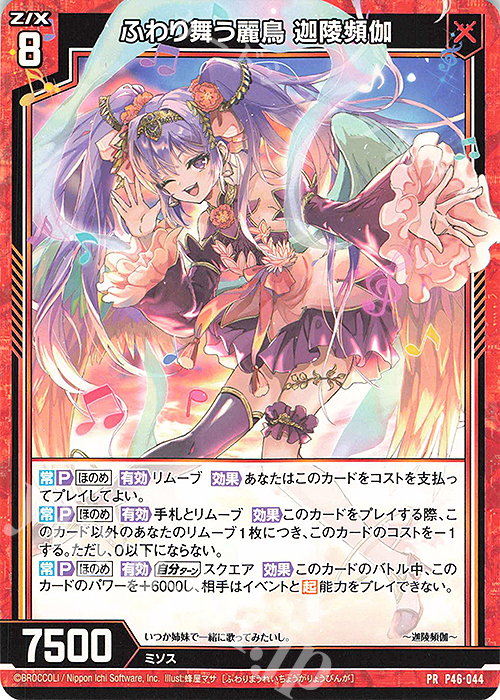 PR ふわり舞う麗鳥 迦陵頻伽 販売 | [P46] PRカード | Z/X-Zillions of