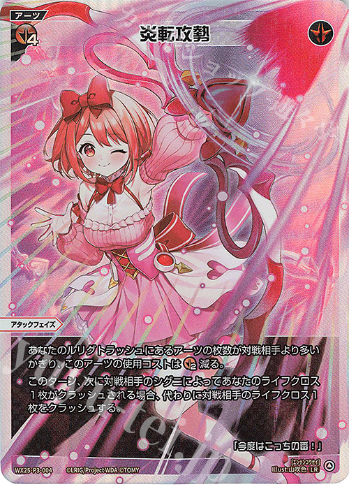 LR 炎転攻勢 販売 | [WX25-P3] LUMINOUS SELECTOR | WIXOSS