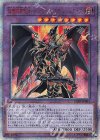 20thSE 超魔導竜騎士-ドラグーン・オブ・レッドアイズ 買取 | [LGB1