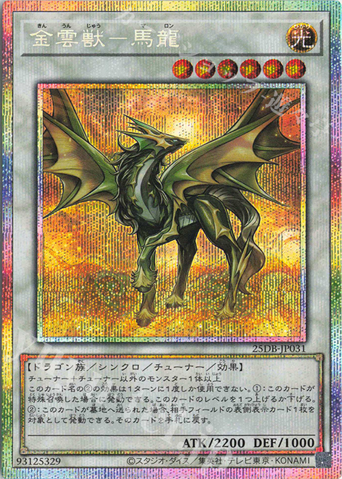 PSE 金雲獣-馬龍 買取 | [25DB] DUELIST BOX -PRISMATIC SUMMON