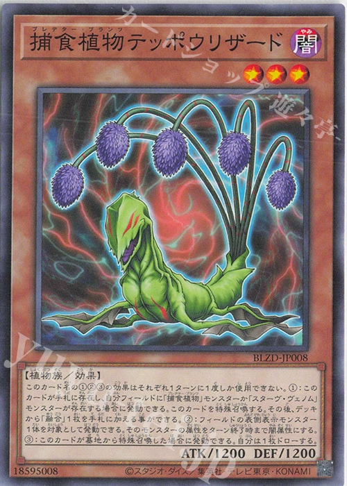 N 捕食植物テッポウリザード 販売 | [BLZD] BLAZING DOMINION | 遊戯王