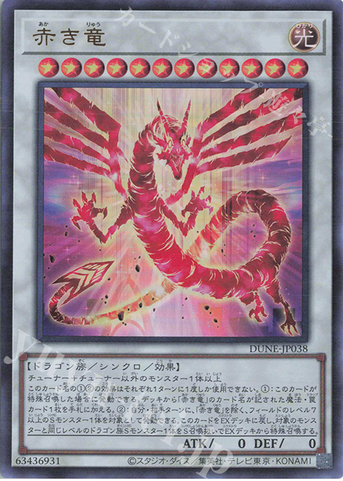 UR 赤き竜 買取 | [DUNE] DUELIST NEXUS | 遊戯王 OCG高価買取なら