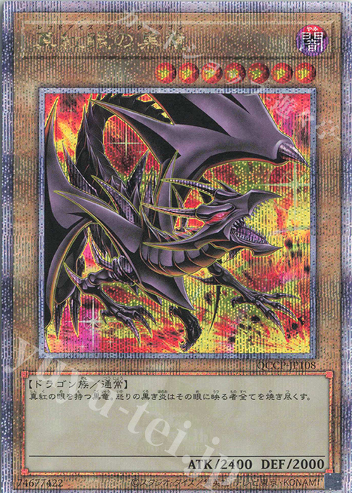 QCSE 真紅眼の黒竜(イラスト違い版) 買取 | [QCCP] QUARTER CENTURY