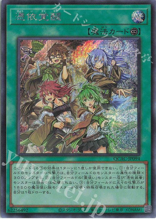 SE 憑依覚醒 販売 | [QCAC] QUARTER CENTURY ART COLLECTION | 遊戯王