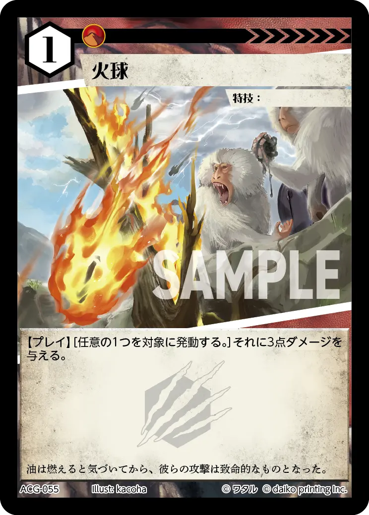 火球【-】[ACG-055]｜アニマルカードゲーム