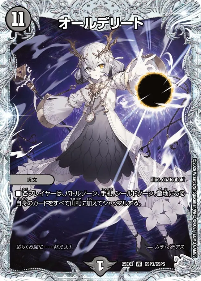 オールデリート(「ライザのアトリエ」コラボトレジャー)【VR】[DM25EX3