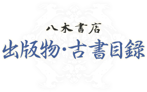 神宮古典籍影印叢刊 | 八木書店 出版物・古書目録