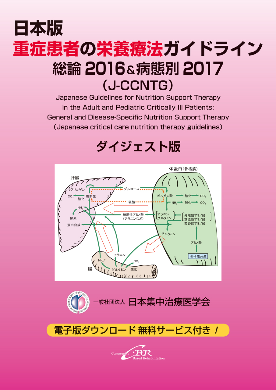 日本版 重症患者の栄養療法ガイドライン 総論2016＆病態別2017(J-CCNTG