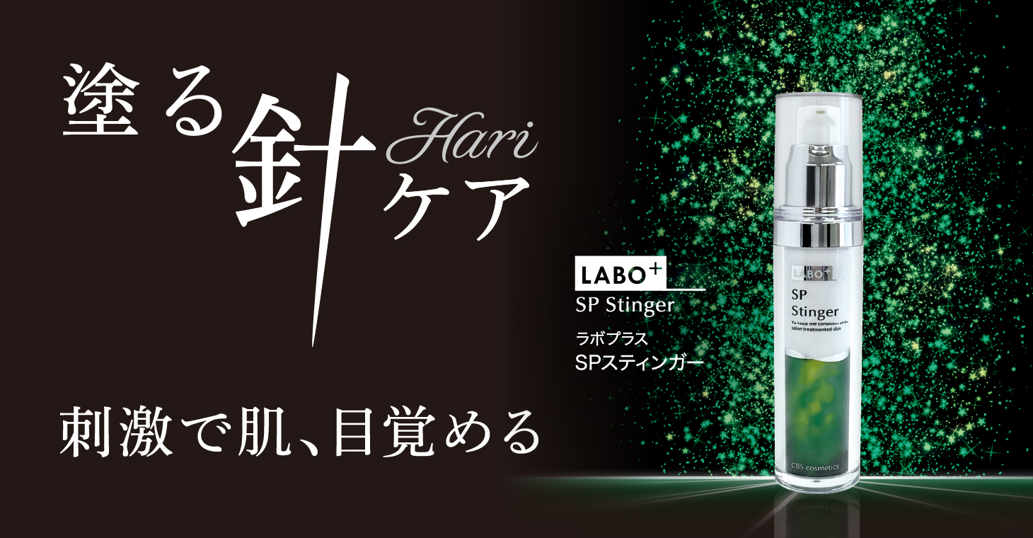 ラボプラス SPスティンガー | 北海道札幌市の化粧品・エステ・美容総合