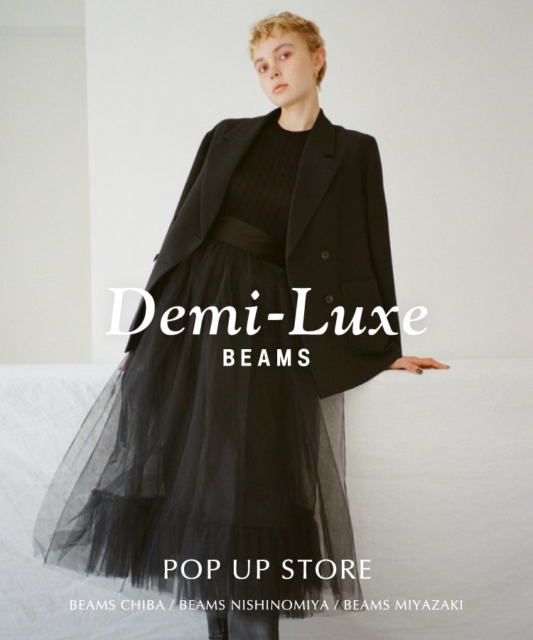 上質でベーシックながらモダンなスタイルを提案する〈Demi-Luxe BEAMS