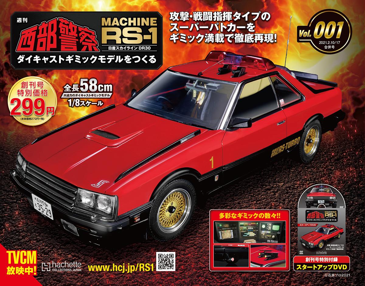 人気シリーズ最新作は西部警察マシンRS-1！ 全100号のファン垂涎