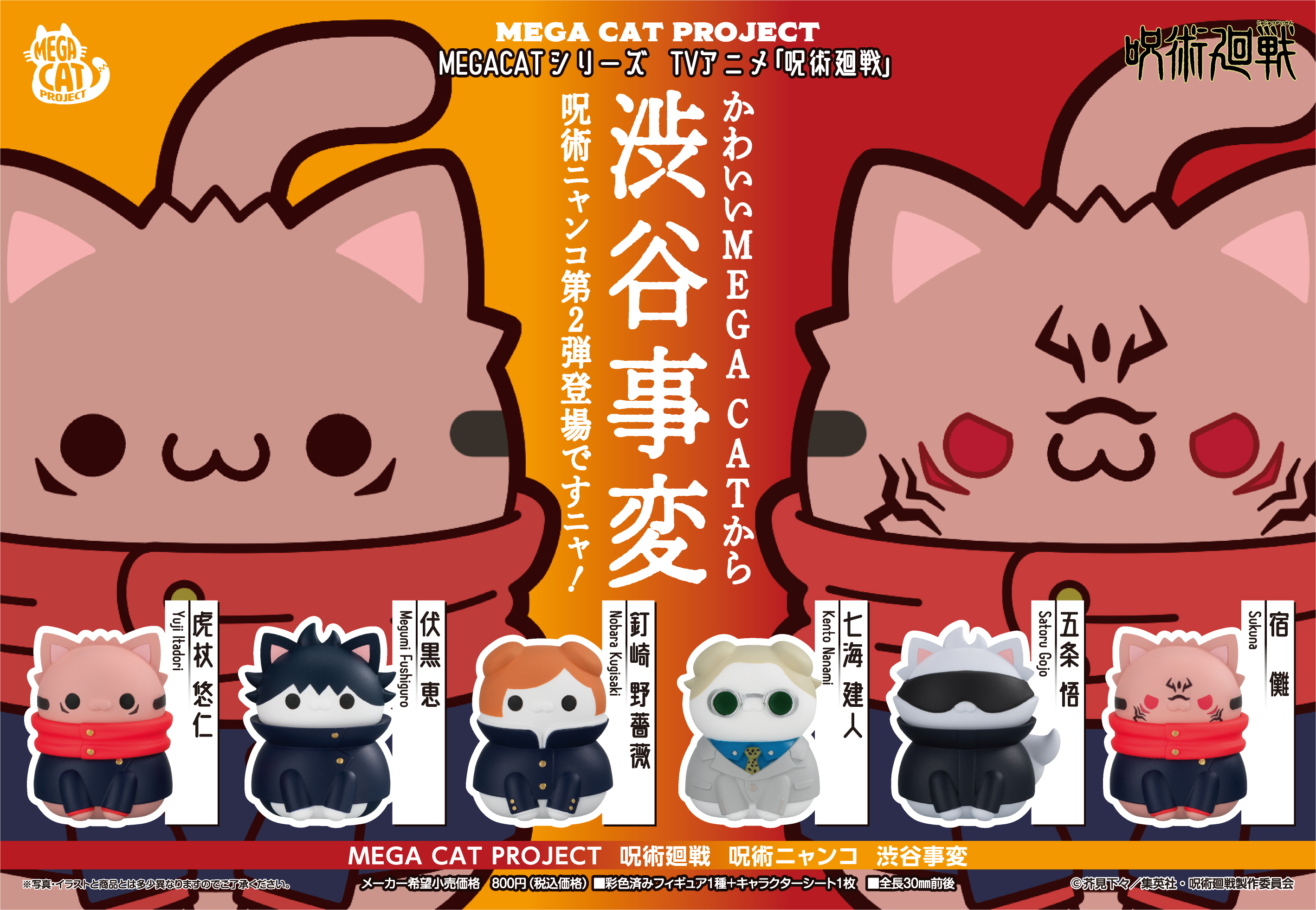 呪術廻戦_MEGA CAT PROJECT 呪術ニャンコ 渋谷事変【BOX／8個入り