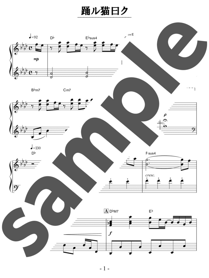 ピアノ楽譜】踊ル猫曰ク / まらしぃ（ソロ / 中上級）