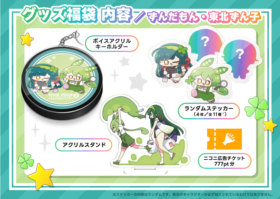 VIVID VOICE FESTIVAL2』開催記念福袋 ずんだもん/東北ずん子