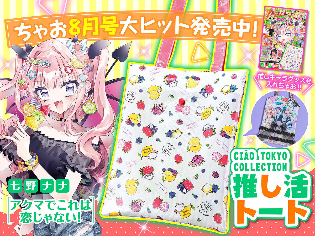 ちゃお2024年8月号発売中！ - ちゃおプラス