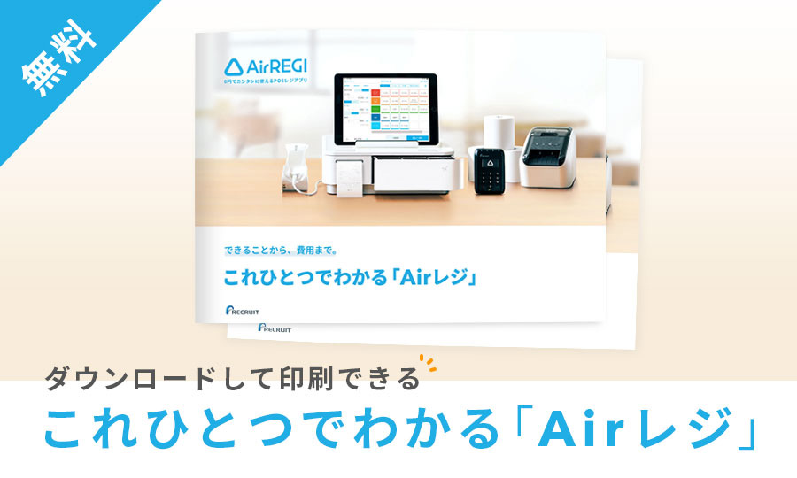 POSレジならAirレジ(エアレジ) | iPadタブレットを使った無料のPOS