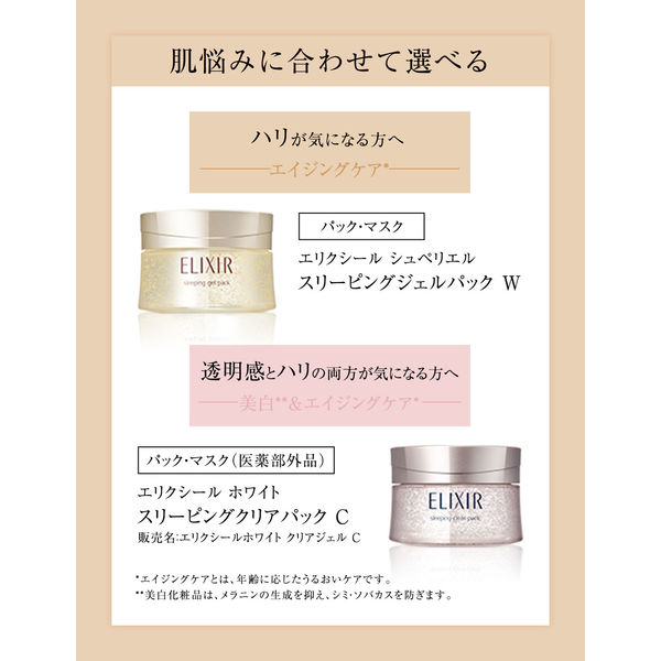 エリクシール ホワイト スリーピングクリアパックC 105g 資生堂 - アスクル