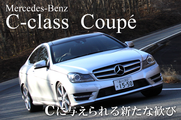 メルセデス・ベンツ Cクラスクーペ 試乗レポート／岡本幸一郎(1/3