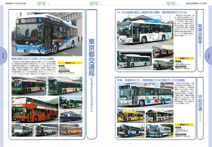 路線バスファンにはたまらないカラーリング大図鑑『全国路線バス大百科
