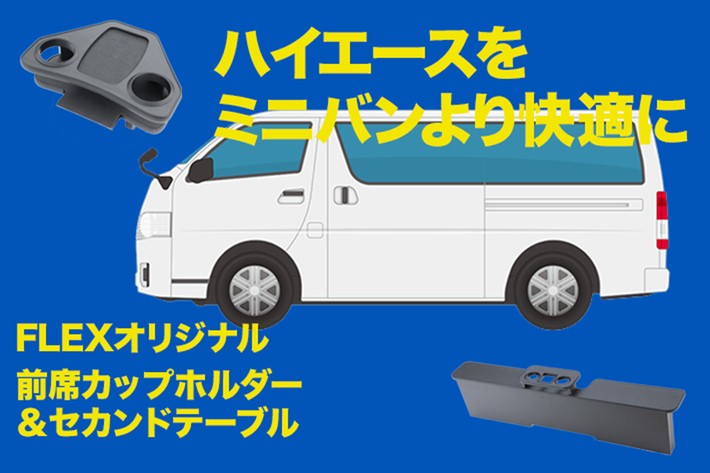 ハイエースをミニバンよりも便利で快適にカスタムしたい！ FLEX