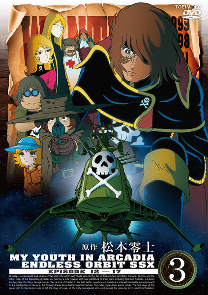 DVD「わが青春のアルカディア 無限軌道SSX VOL．3」作品詳細