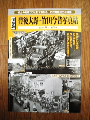 大分県 保存版 『豊後大野市・竹田今昔写真帖』 - 橋本書林 / パソ