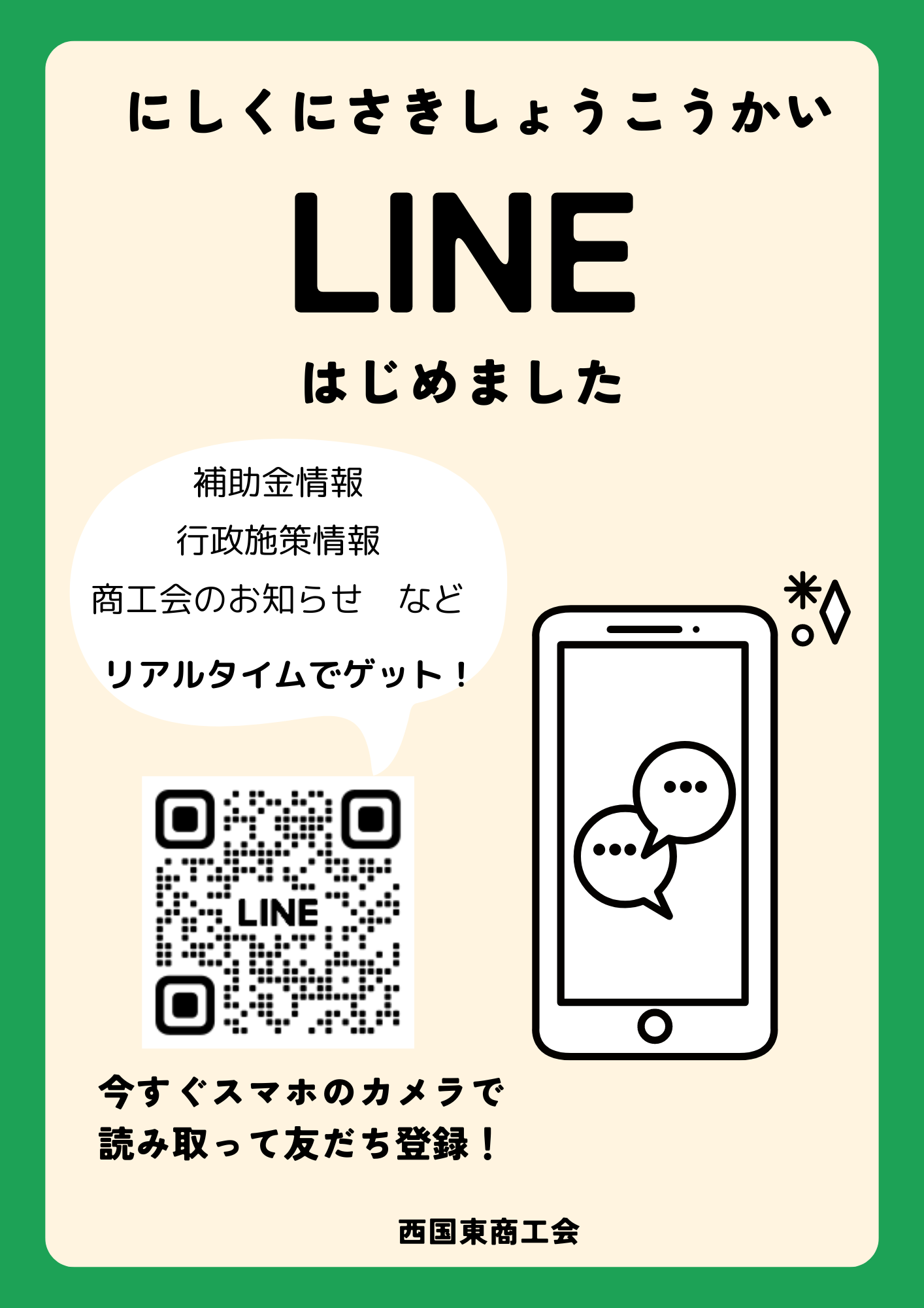 西国東商工会の「公式LINEアカウント」できました！ - 西国東商工会