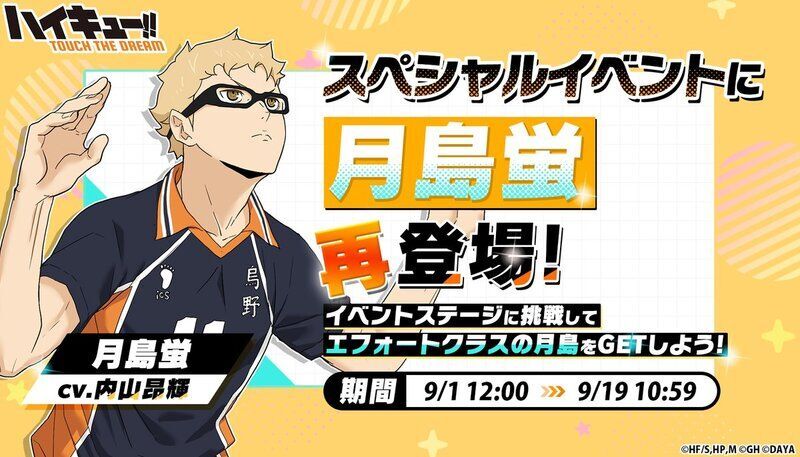 ハイドリ】月島蛍イベント攻略まとめ【ハイキュー!!タッチザドリーム