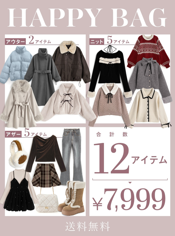 送料無料 アウター2点ニット5点が必ず入る豪華12点セット2026年福袋