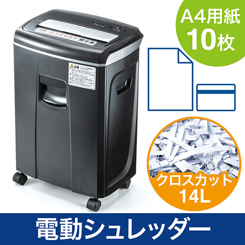 シュレッダー（家庭用・業務用・電動・クロスカット・小型・A4・10枚