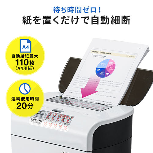 シュレッダー（オートフィード・業務用・自動細断・自動給紙110枚