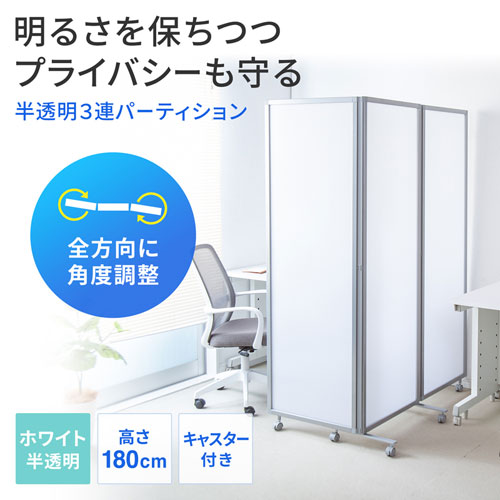 パーティション（三連タイプ・間仕切り・自立式・半透明）【代引き不可