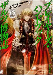 ソード・ワールド2．0サプリメント プレイヤーズ・ハンドブック