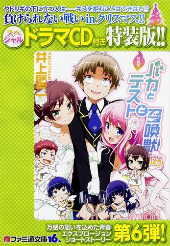 特装版 バカとテストと召喚獣12.5 | バカテス | 書籍 | ファミ通文庫